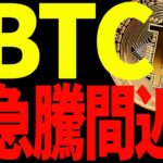 【仮想通貨】ビットコインが急騰間近⁉︎だが今後の〇〇には必ず注意してください！