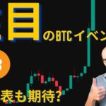 【元証券アナリスト】ビットコイン、今夜から明日に期待！？（昨年を連想）アメリカ市場再開でどうなる！