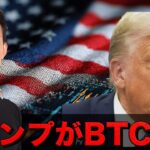 トランプがビットコインを買う！