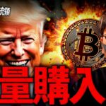やはり本気だ。トランプメディアがビットコイン大量購入！？