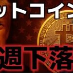 ビットコイン来週下落か？？市場では一旦調整が警戒される。