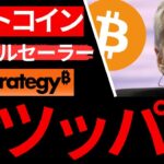 【緊急】【ビットコイン】ビットコインカンファレンス。セイラー最新スピーチ「人生賭けて全ツッパしろ」