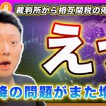 【停止命令！？】ビットコイン・まさかの相互関税の停止命令！この材料はポジティブ材料じゃないぞ！この問題は深く考える必要があります。【最新の仮想通貨分析を公開】