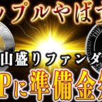 リップル【神回】大企業の準備金リップル制度が止まらない。ビットコインを超える日が来る。