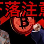 仮想通貨ビットコイン大幅下落に注意！ソラナとリップルに重要ニュース！