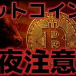ビットコイン今夜に警戒。この調整はどこまで下がるのか！？