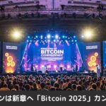 ビットコインは新章へ「機関投資家から数兆ドル流入も」カンファレンスで業界リーダーが語る