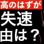 【今日は大幅高】と思ったら急失速！いったいなにが？