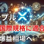 【リップル速報】　リップルは国際規格に適合し　爆益相場へ