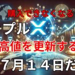 【リップル速報】　リップル　最高値を更新する日は７月１４日だ！