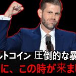 ビットコイン、アルトコインの強気相場シグナル？長らくお待たせしました。