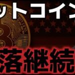 ビットコイン下落どこまで続く？トランプ氏、習近平氏が会談する！？