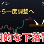 【ビットコイン下落警戒？今後のシナリオについて】