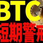 【仮想通貨】ビットコイン短期警戒⁉︎今後の値動きで意識されるポイント教えます！！