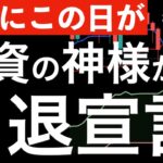 【ついこの日が】投資の神様が引退を宣言？日本の商社株はどうなる？