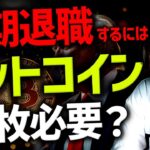 ビットコインで早期退職！今持つべき枚数は？