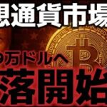 ビットコイン下落相場が開始した？？９万ドルは底値になるのか！？