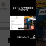 【米州初ビットコイン準備金承認ならず】ホッブス知事拒否権発動。その理由は？