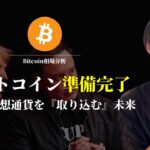 【ビットコイン準備完了！】　銀行は仮想通貨を『取り込む』未来。　【仮想通貨・ビットコイン相場分析】