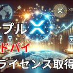 【リップル速報】　リップル　ドバイでライセンス取得