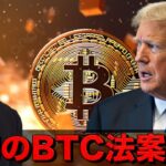 ビットコイン法案が遂に可決。仮想通貨で怪しい動き。
