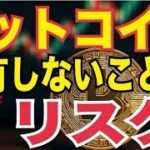 ビットコイン保有しないことが【リスク】！？ブラックロック警鐘！！