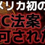【緊急】ニューハンプシャー州が初めてビットコイン法案が認可された！！仮想通貨市場は急上昇に！