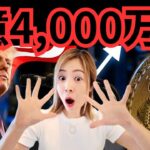 トランプの“衝撃発表”予告でビットコイン急騰！？