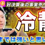 【明日まで高いが、、】ビットコイン・怖いのは好調なビックテックの決算が出尽くした後の「事実売り」に警戒してます【最新の仮想通貨分析を公開】
