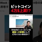 ビットコイン驚愕の企業買いシナリオ！ #暗号資産 #お金を増やす