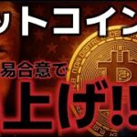 仮想通貨市場に爆上げきた！！英国との貿易合意でリスクオン回復！！