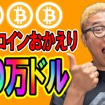 ビットコイン１０万ドルに返り咲き！！【 仮想通貨チャート分析】 #ビットコイン #仮想通貨 #暗号資産 #テクニカル分析