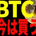 【仮想通貨】ビットコイン爆上げだが今は買うな！その理由と今後の注目ポイントを徹底解説！