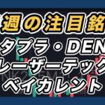 【来週の注目銘柄  指数＆個別株チャート分析】 メタプラネット・ディーエヌエー・レーザーテック・ベイカレント