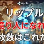 【リップル速報】　リップル　億り人になれる枚数はこれだ！