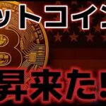 ビットコイン上昇来た！！今夜の雇用統計を控え上昇は継続するか！？