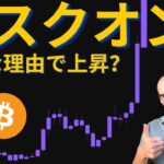ビットコイン価格、米中通商協議に向けて上昇。加えて、今週上昇している意外な理由とは！？僕のイーサリアムの評価方法について。