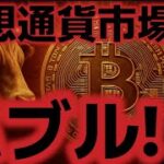 ビットコインは来月までに１２万ドルを超える！？イーサリアムは完全復活か！？