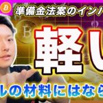 【期待しすぎ】ビットコイン・冷静に考えて！２つの州の準備金法案の理論的なインパクトは「軽微」ですよ。新値更新する材料としては超弱いと思う理由を解説します。【最新の仮想通貨分析を公開】