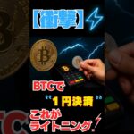 【衝撃】ビットコインが“本当に通貨”になる日が近い！？ライトニングネットワーク徹底解説！