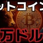 ビットコイン目標価格が１６万ドルに！？トランプ大統領は何を発表するのか。