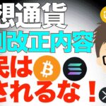 仮想通貨・税制改正！〜庶民は騙されるな！目眩しにしか見えない！（ビットコインガチホは正解か？）