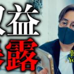 【仮想通貨の裏側】収益を暴露します（※叩かないでください）