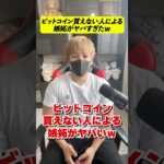 ビットコイン買えない奴の嫉妬がヤバいｗ