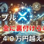 【リップル速報】　リップルは金に裏付けられ　４０万円越える！