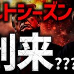 ついに到来？ビットコインの次、アルトシーズンが近い？