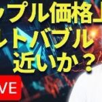 リップルライブ！やり直し！アルトコインバブル来る！