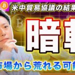 【暗転】ビットコイン・米中貿易協議の結果で動きます！事実売りに気をつけて！【最新の仮想通貨分析を公開】