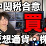 米中関税合意！株も仮想通貨も爆上げ！今ならまだ間に合う仮想通貨と株の投資銘柄を紹介します。