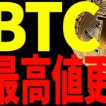 【仮想通貨】ビットコイン最高値更新来るぞ！今後の最新分析を大至急ご確認ください！
